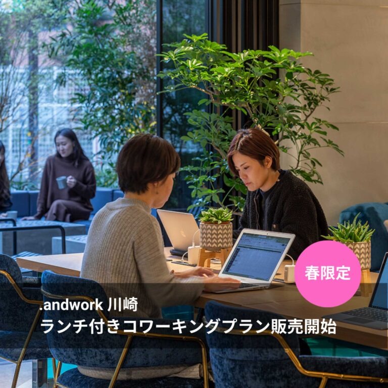ホテルハイブリッド型コワーキングスペース .andwork 川崎にてランチ付きコワーキングスペース・プランを販売開始します。