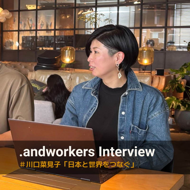.andworkers インタビュー